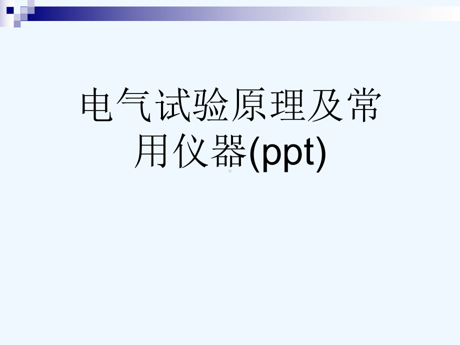 电气试验原理及常用仪器(ppt)课件.ppt_第1页