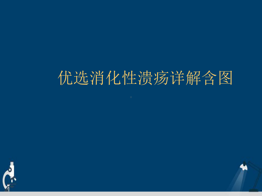 消化性溃疡详解含图详解演示文稿课件.ppt_第2页