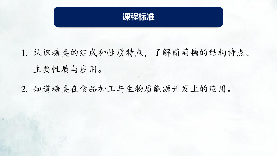 4.1.1糖类的组成和分类单糖颗粒分析 ppt课件（2019）新人教版高中化学高二选择性必修三.pptx_第2页