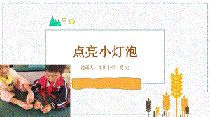 点亮小灯泡-小学科学说课PPT课件.ppt