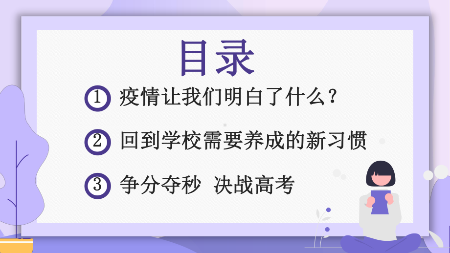 紫色学习抗疫精神奋力决战高考PPT模板课件.pptx_第3页