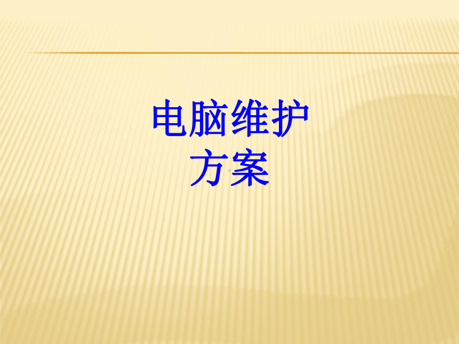 电脑维护方案PPT培训课件.ppt_第1页