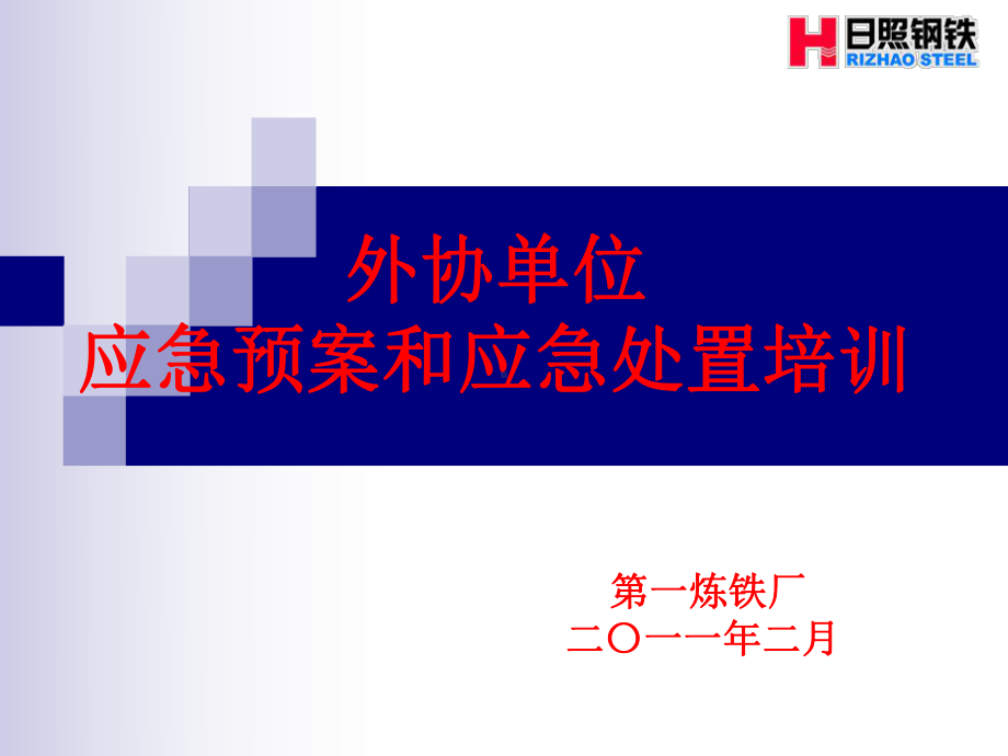 炼铁厂外协单位应急预案及应急处置培训课件.ppt_第1页