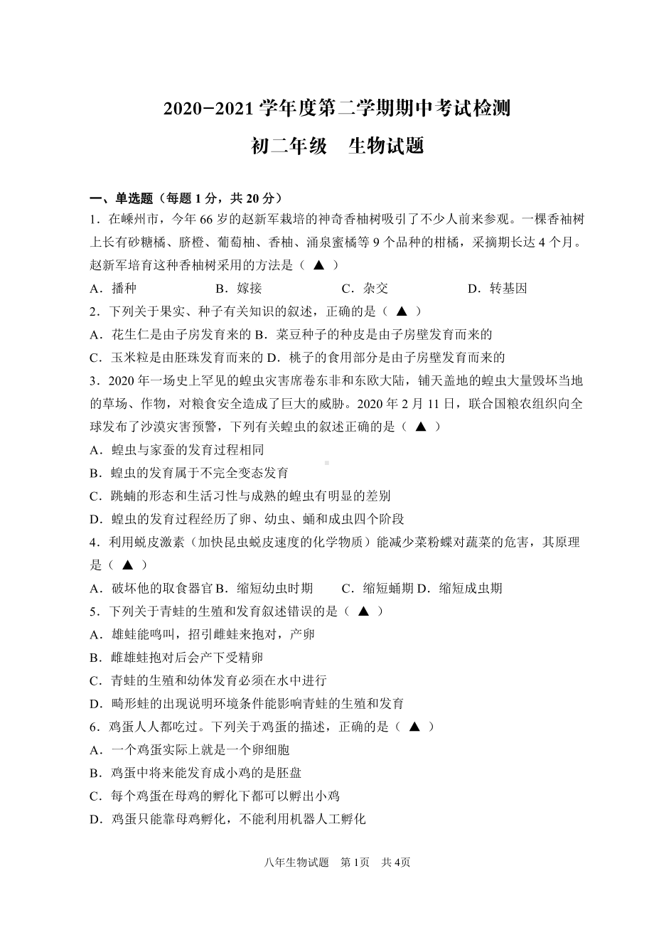 盐城东台2021年初二下学期生物期中试卷真题.pdf_第1页