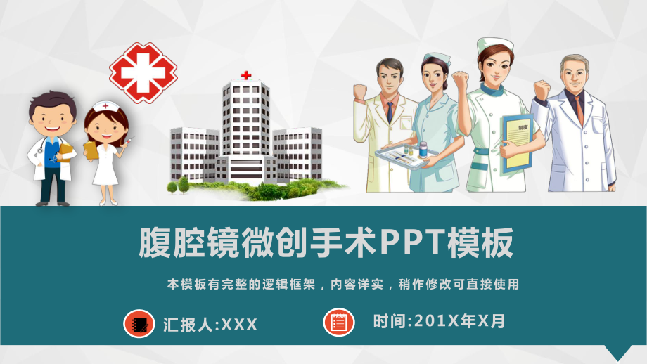 腹腔镜微创手术课件PPT模板(图文).pptx_第1页