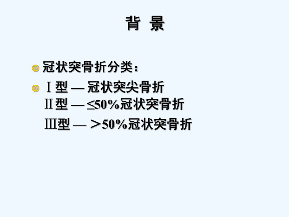 肘关节恐怖三联征的规范化外科治疗[可修改版ppt]课件.ppt_第2页