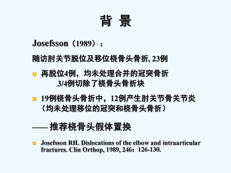 肘关节恐怖三联征的规范化外科治疗[可修改版ppt]课件.ppt_第3页