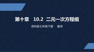 苏教版-中学数学-七年级-下册-二元一次方程组-PPT课件.pptx