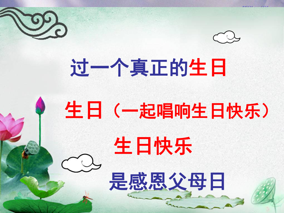 生日会-感恩父母课件.pptx_第1页