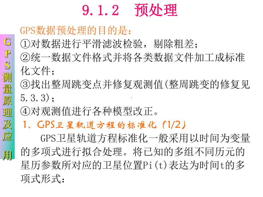 第九章-GPS测量数据处理课件.pptx_第3页