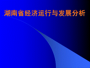 湖南省经济运行与发展分析课件.ppt