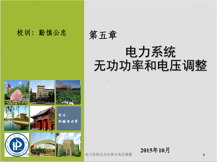 第五章电力系统无功功率和电压调整课件.ppt_第1页