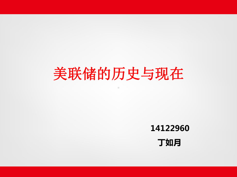 美联储的历史与现在资料.课件.pptx_第1页