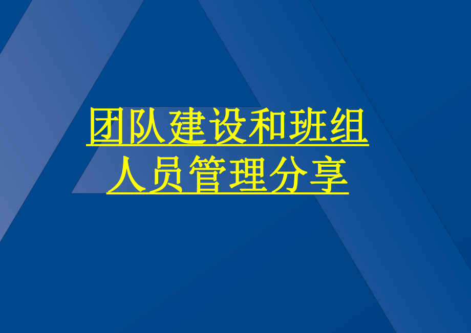 班组人员管理和团队建设分享课件.pptx_第1页