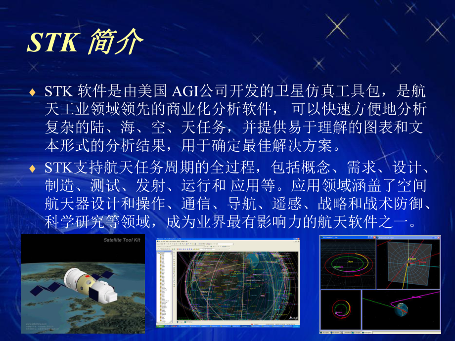 航天任务模拟工具STK介绍专题培训课件.ppt_第2页