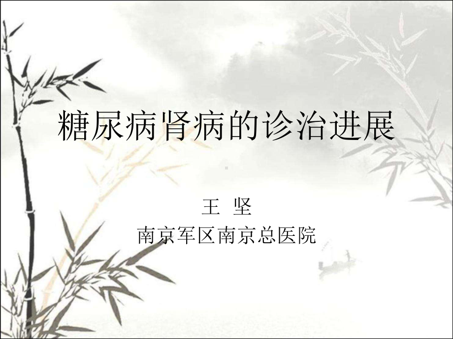 糖尿病肾病诊治进展ppt课件.ppt_第1页