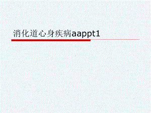 消化道心身疾病aappt1[可修改版ppt]课件.ppt