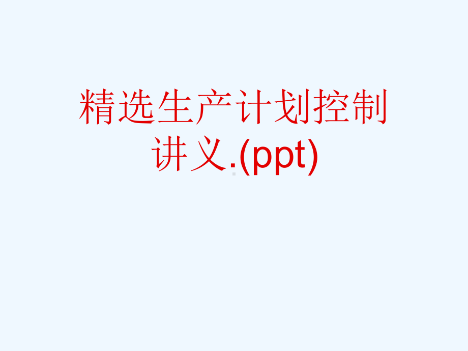 精选生产计划控制讲义.(ppt)课件.ppt_第1页