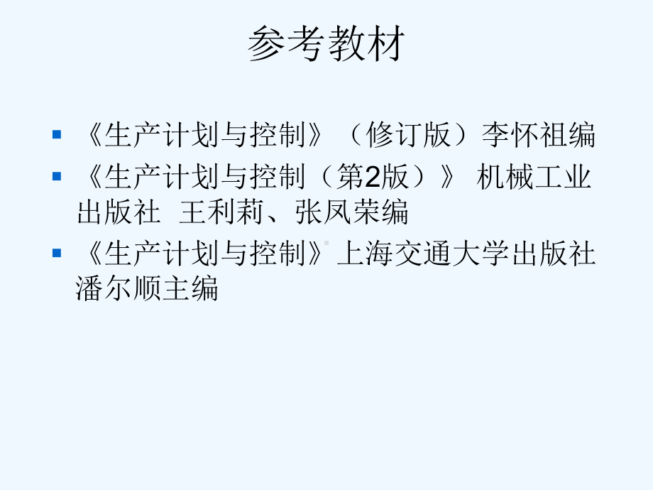 精选生产计划控制讲义.(ppt)课件.ppt_第2页