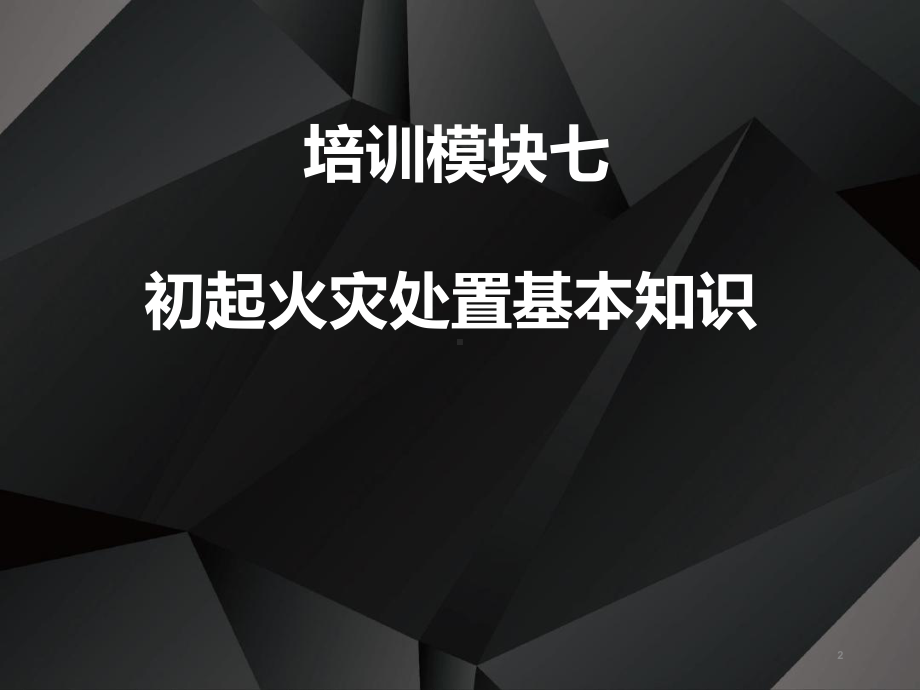 消防设施操作员基础知识模块七最新PPT课件.ppt_第2页