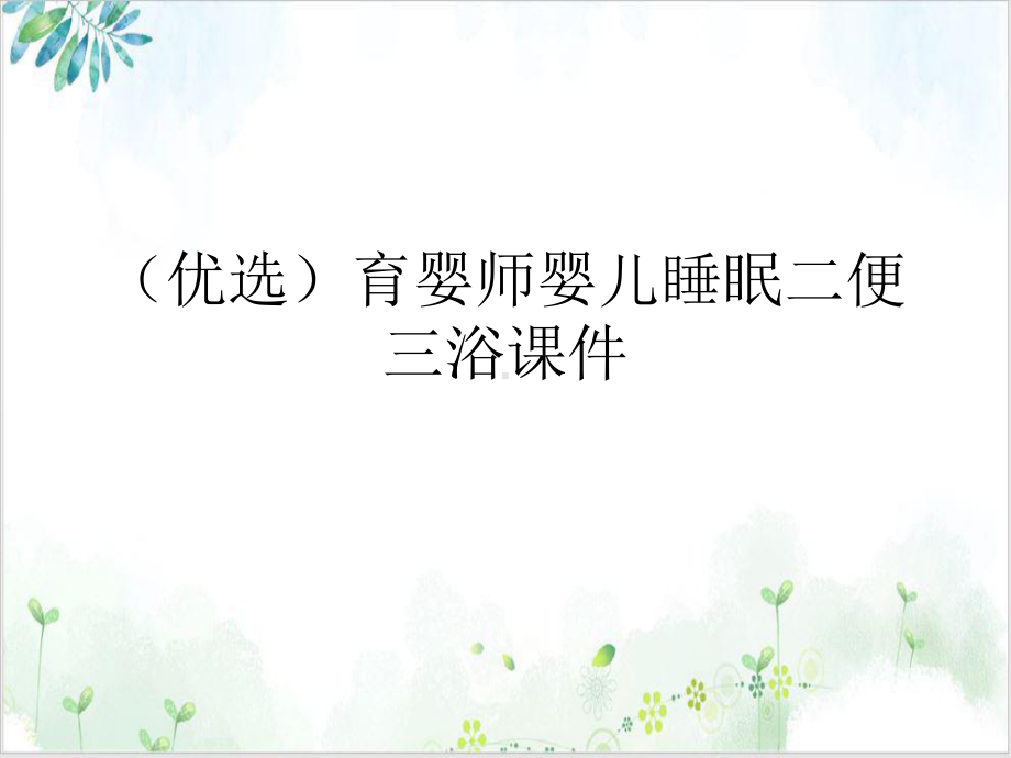 育婴师婴儿睡眠二便三浴课件PPT示范课件.ppt_第2页