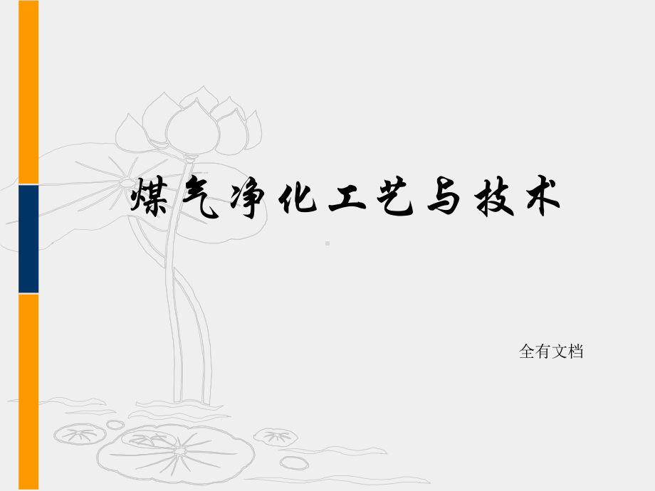 煤气净化工艺与技术(煤焦化技术培训)课件.ppt_第1页