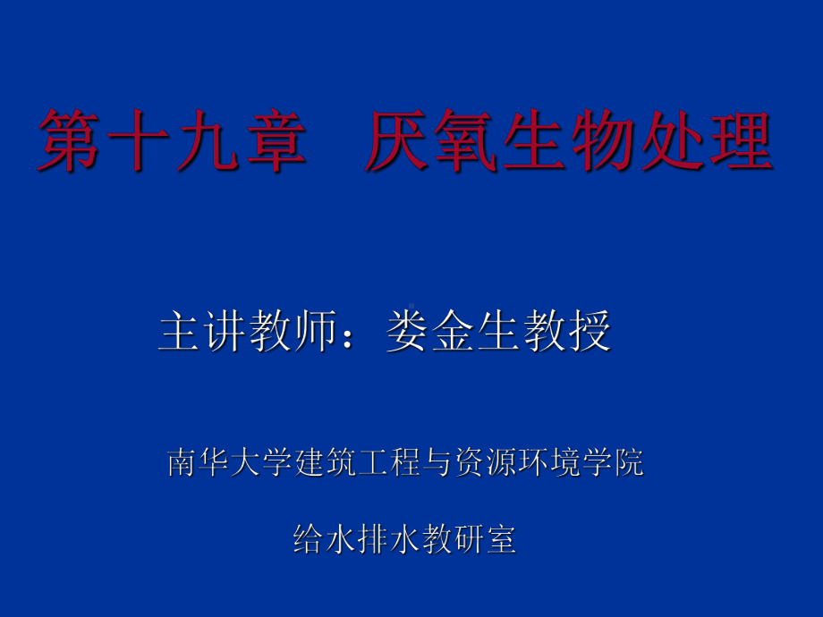 第十九章-厌氧生物处理PPT课件.ppt_第1页