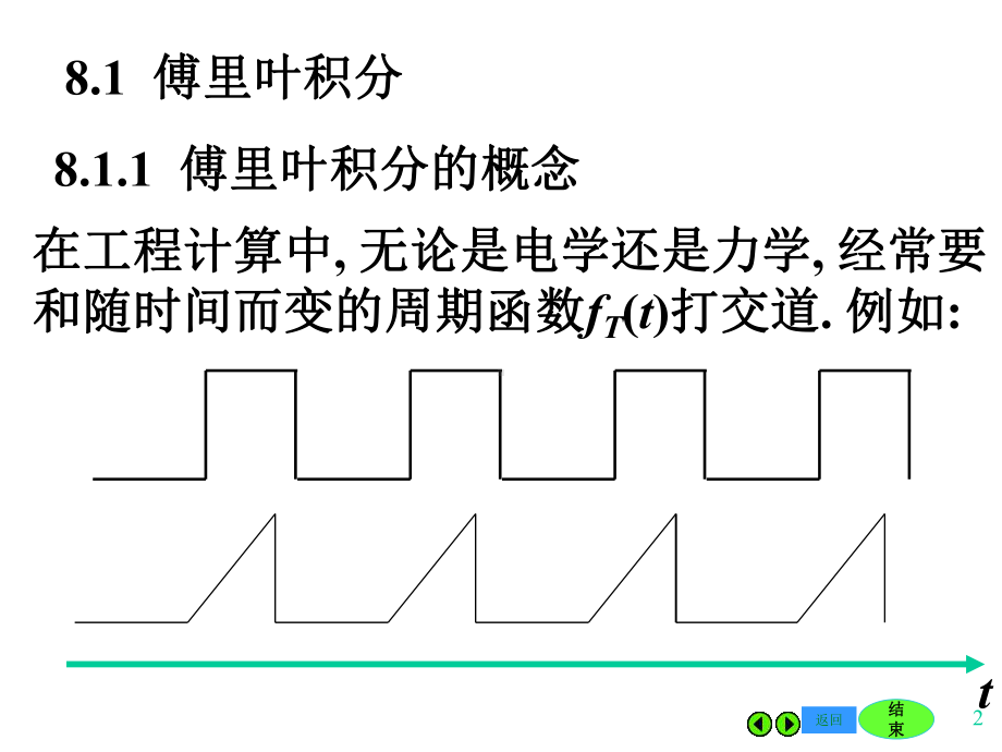 第八章-傅里叶变换课件.pptx_第2页