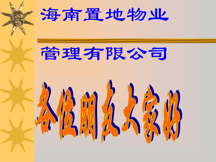 物业管理公司员工职业道德建设课件.ppt_第1页