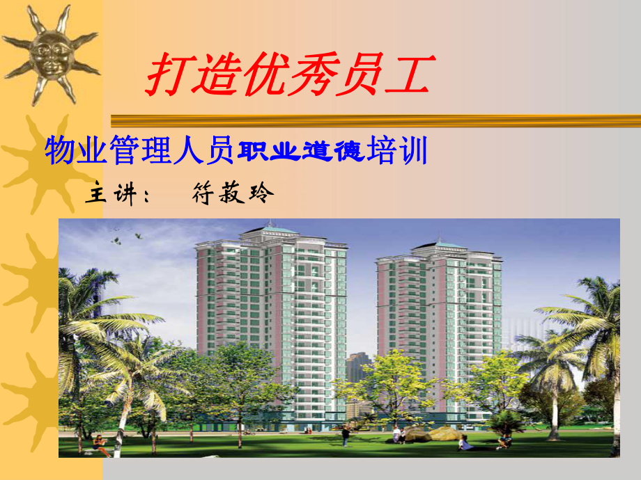 物业管理公司员工职业道德建设课件.ppt_第2页