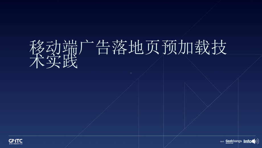 移动端广告落地页预加载技术实践.pptx_第1页