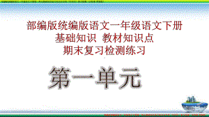 统编版部编版一年级语文下册分单元基础知识语文知识点专项(字词句)复习检测(含答案-更新版)课件.pptx