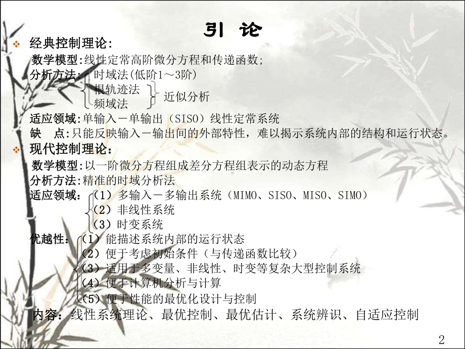 现代控制理论课件ppt课件.ppt_第2页