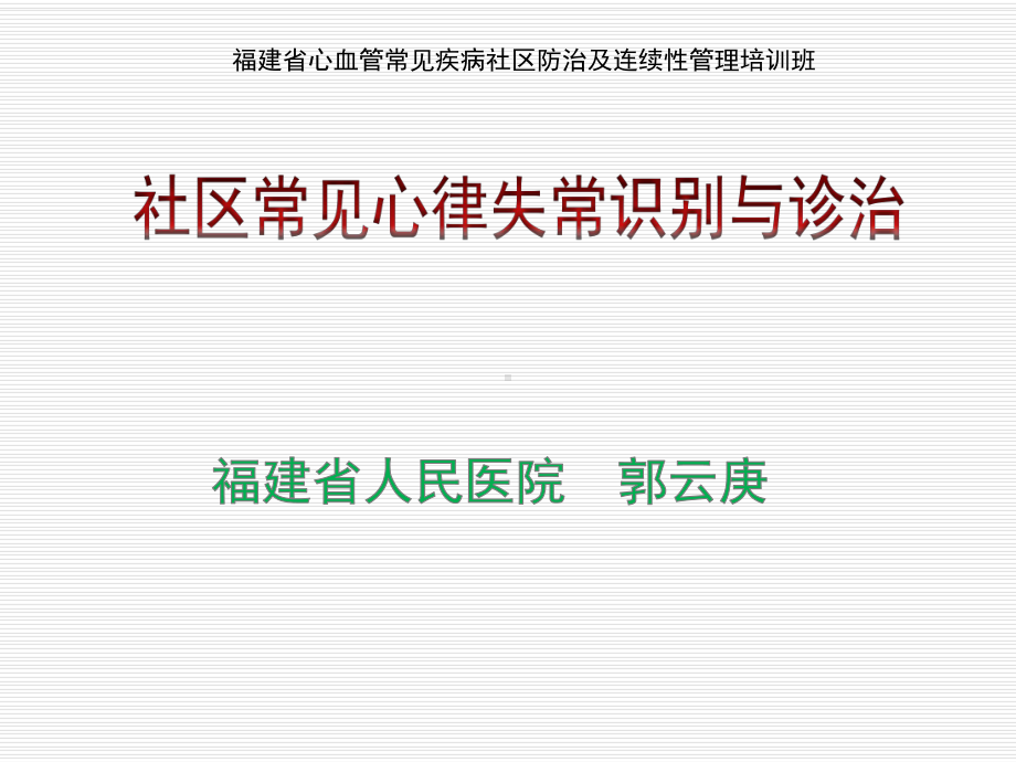 社区常见心律失常识别与诊治课件.pptx_第1页