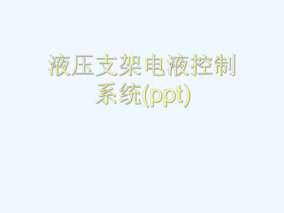 液压支架电液控制系统(ppt)课件.ppt_第1页