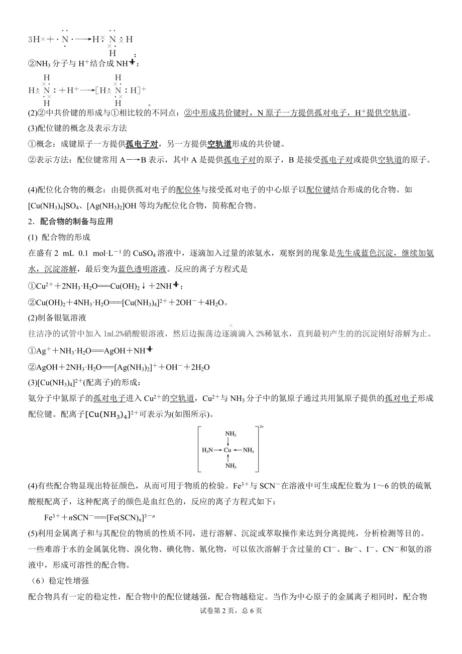 2.3离子键配位键金属键 学案-（2019）新鲁科版高中化学选择性必修二.doc_第2页