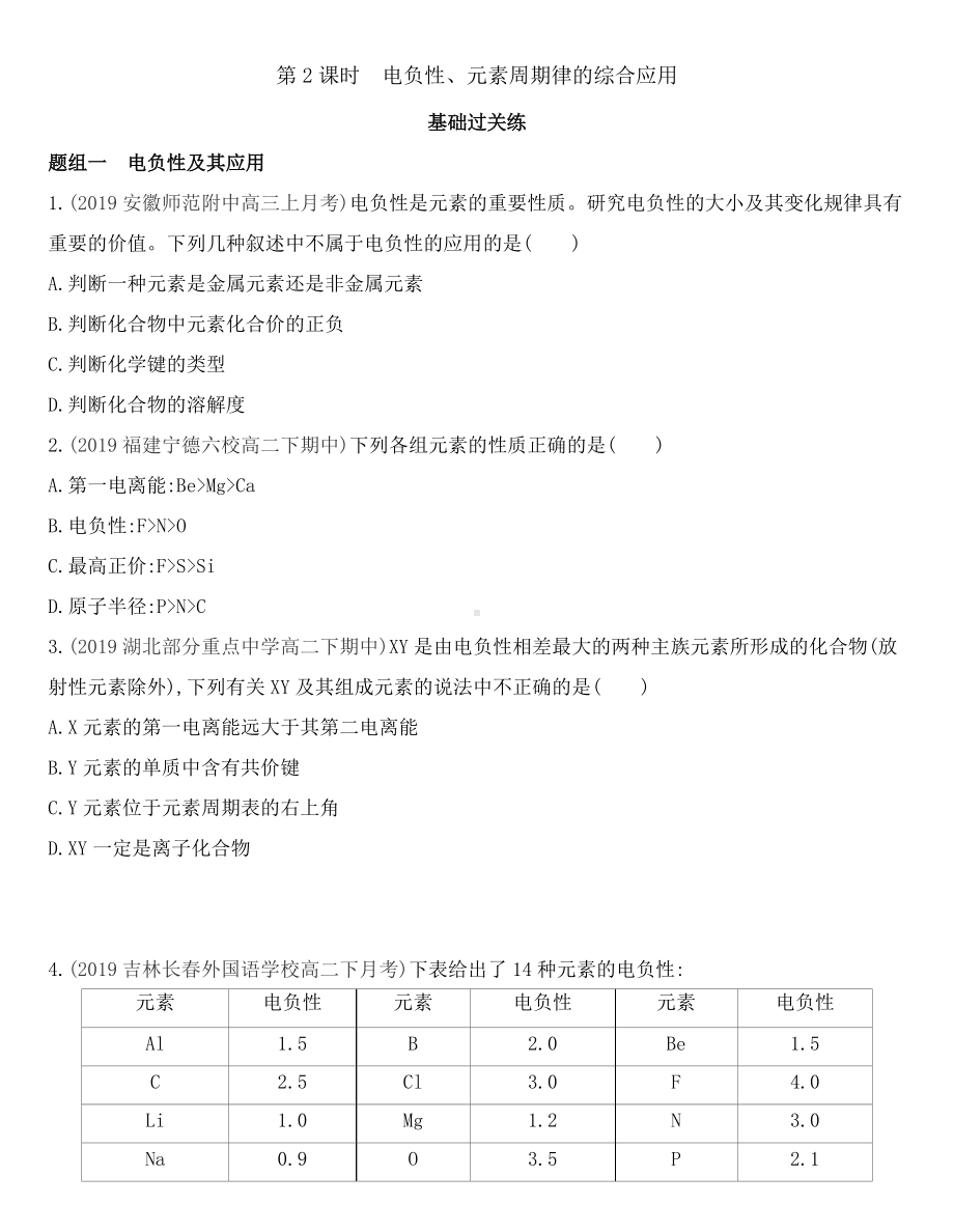 （2019）新鲁科版高中化学选择性必修二1.3.2　电负性、元素周期律的综合应用同步作业.docx_第1页