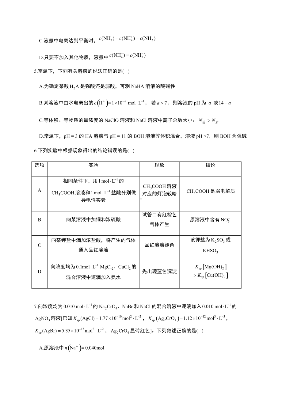 第三章 物质在水溶液中的行为 单元测试AB卷（ B卷） （2019）新鲁科版高中化学高二选择性必修一.docx_第2页