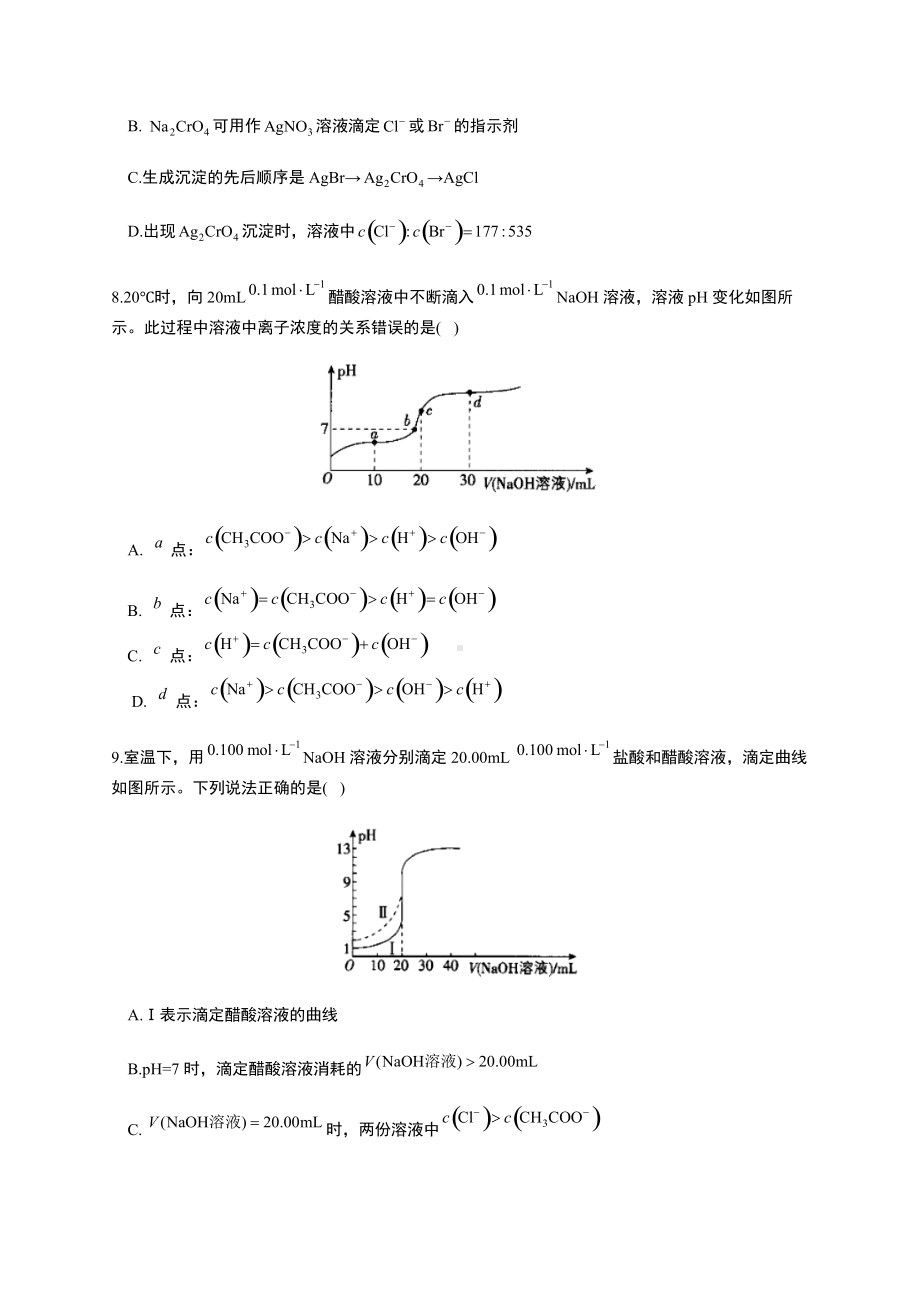 第三章 物质在水溶液中的行为 单元测试AB卷（ B卷） （2019）新鲁科版高中化学高二选择性必修一.docx_第3页