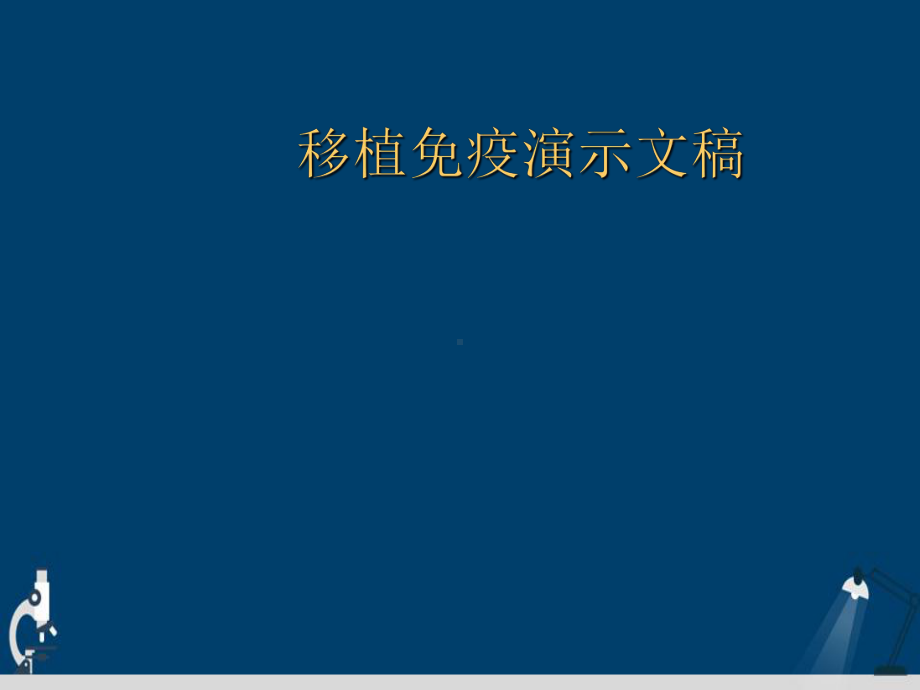 移植免疫演示文稿课件.ppt_第1页