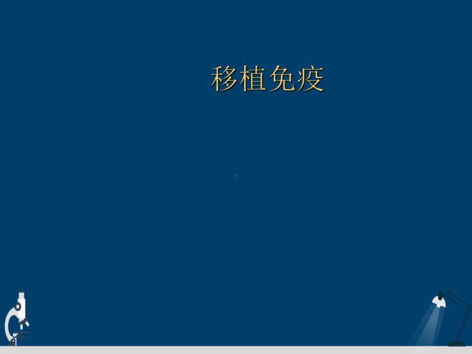 移植免疫演示文稿课件.ppt_第2页