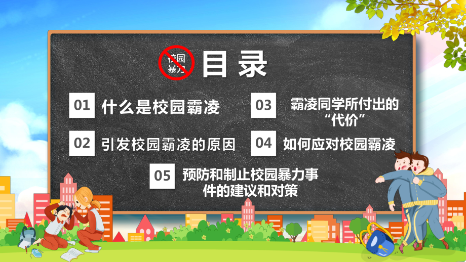 2022平安校园-反对校园霸凌主题班会PPT课件（带内容）.pptx_第2页