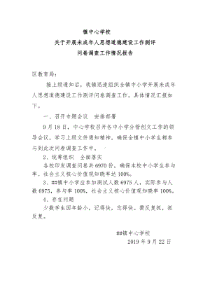 镇中心学校关于未成年人思想道德建设问卷调查工作情况汇报.docx