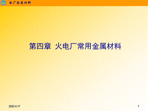 电厂金属材料与实训-教学课件-ppt-第4章-火电厂常用金属材料.ppt