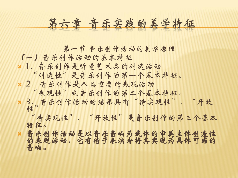 第六章-音乐实践的美学特征课件.ppt_第1页