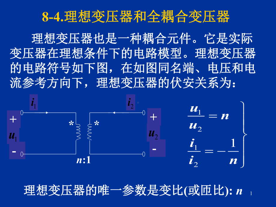 理想变压器和全耦合变压器(精选PPT)课件.ppt_第1页