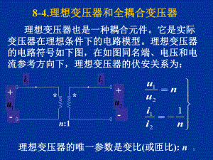 理想变压器和全耦合变压器(精选PPT)课件.ppt