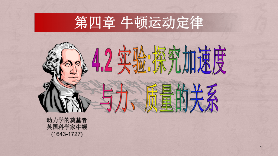 《探究加速度与力、质量的关系》优课一等奖课件.pptx_第1页