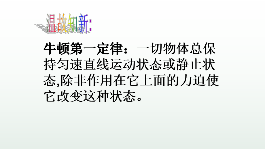 《探究加速度与力、质量的关系》优课一等奖课件.pptx_第2页