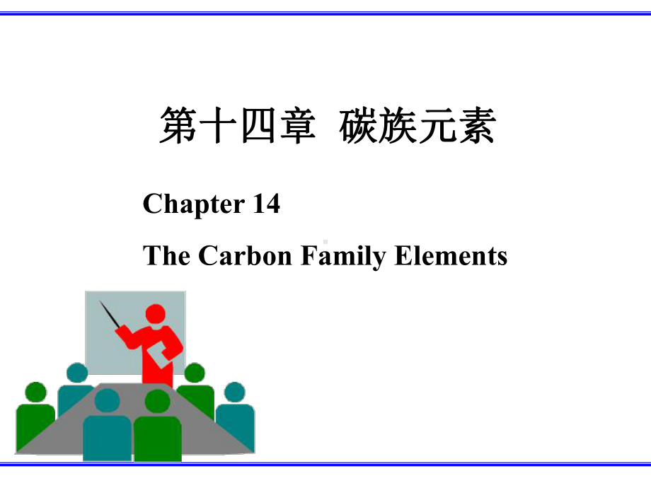 第十四章-碳族课件.ppt_第1页